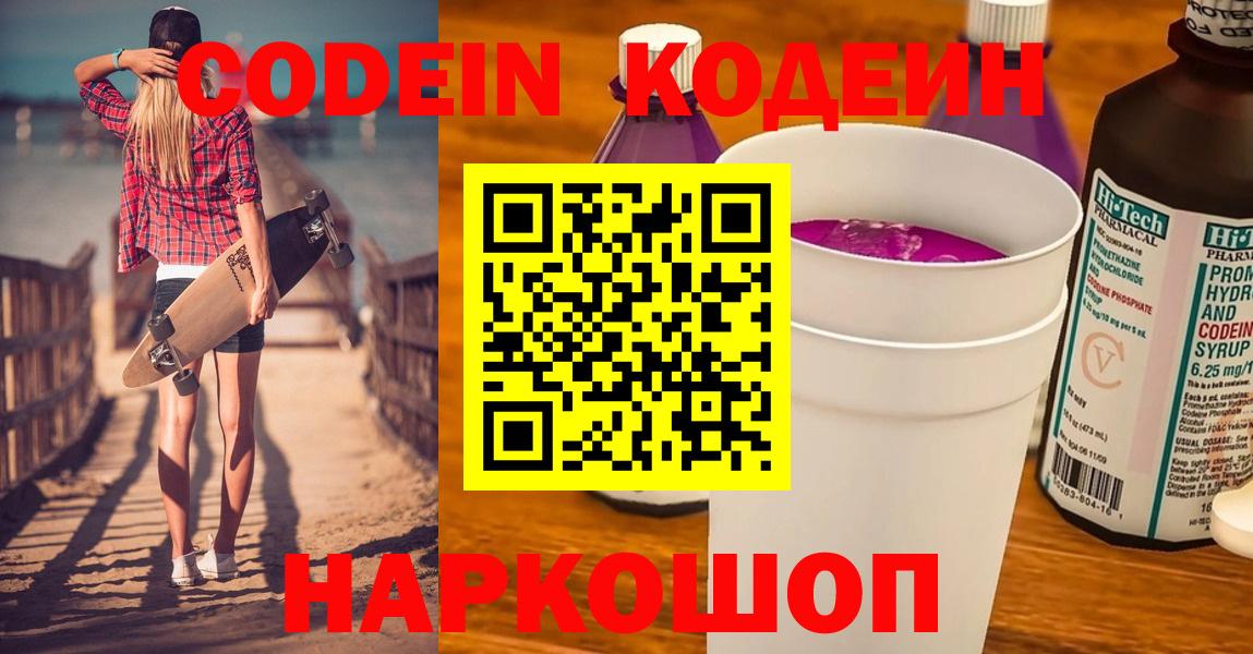 Кодеиновый сироп Lean Purple Drank  Кодеиновый сироп Lean Purple Drank  Вход с VPN  Новокузнецк 